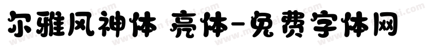 尔雅风神体 亮体字体转换